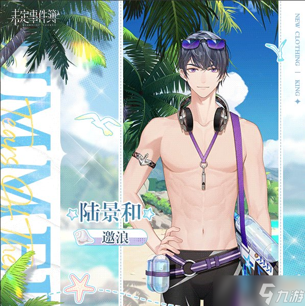 未定事件簿邀浪主题服装怎么样