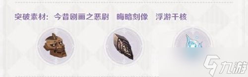 原神妖刀突破材料是什么-妖刀突破材料一览
