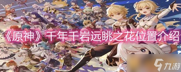 《原神》千年千岩远眺之花位置介绍