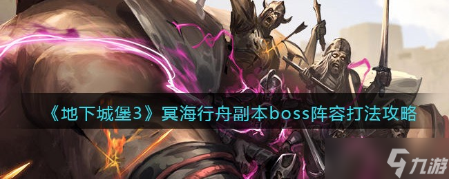 地下城堡3冥海行舟副本boss怎么打-冥海行舟副本boss阵容打法攻略