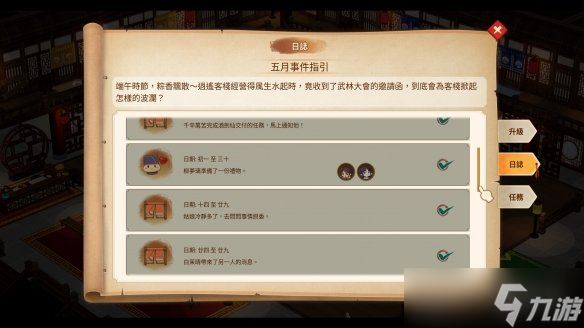 《仙剑客栈2》五月事件有哪些？五月事件一览