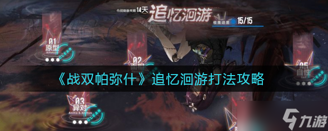 戰(zhàn)雙帕彌什追憶洄游怎么打-追憶洄游打法攻略