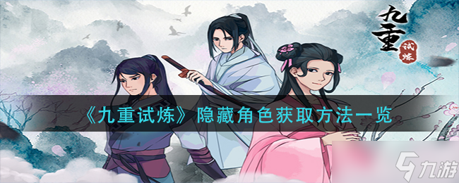 《九重试炼》隐藏角色怎么获得 隐藏角色获取方法一览