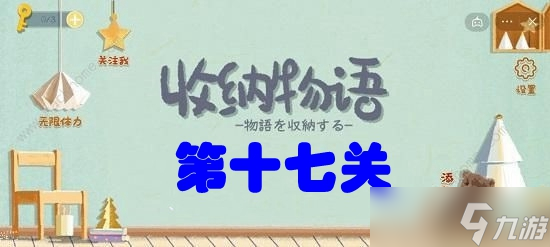 收納物語第十七關(guān)最強大腦攻略