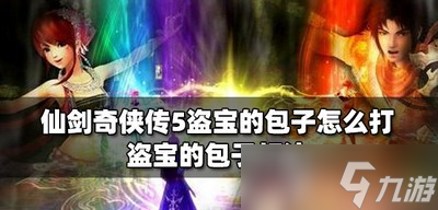 仙劍奇?zhèn)b傳5怎么打盜寶的包子 盜寶的包子打法