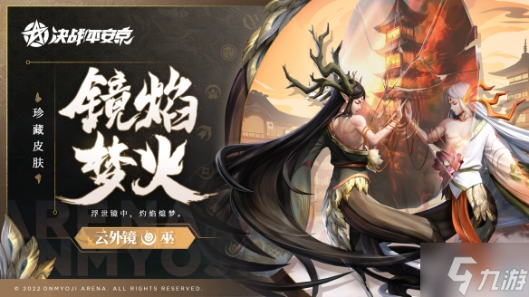 《决战平安京》云外镜珍藏皮肤一览