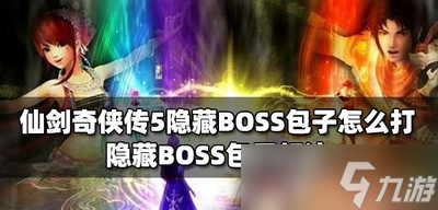 仙剑奇侠传5隐藏BOSS包子 隐藏BOSS包子打法教程