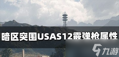 暗区突围USAS12霰弹枪属性厉不厉害 USAS12属性介绍