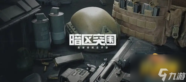暗区突围什么武器伤害最高-暗区突围枪械推荐