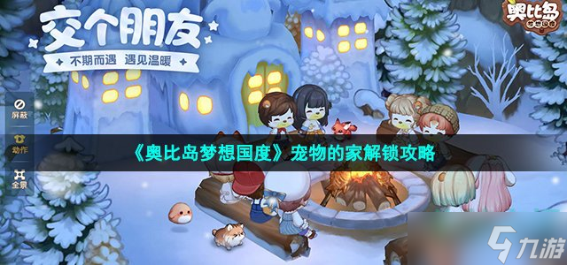 奥比岛梦想国度怎么解锁宠物的家-宠物的家位置介绍