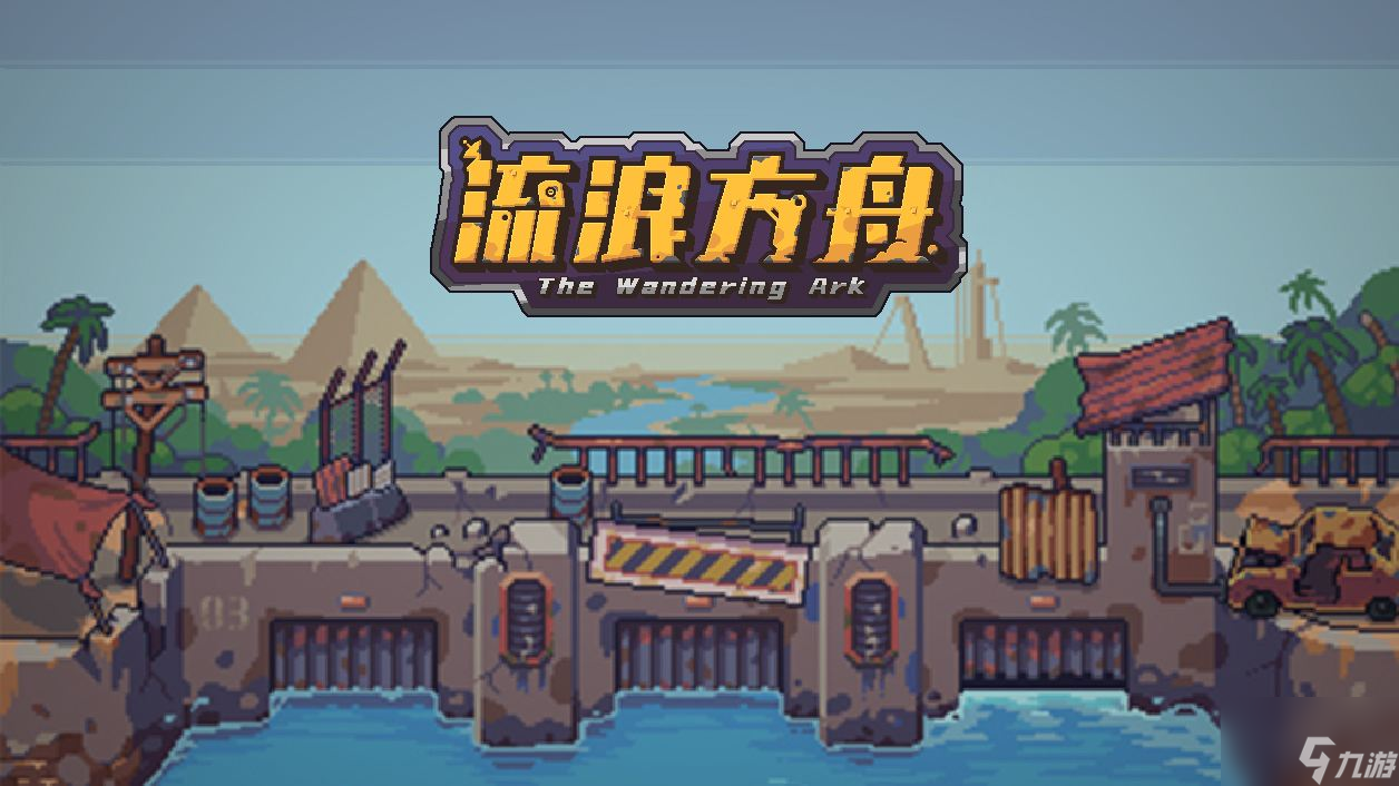《流浪方舟》新手开局玩法攻略