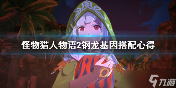 《怪物獵人物語2》鋼龍基因怎么搭配 鋼龍基因搭配心得