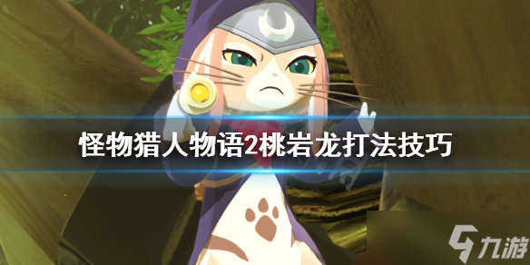 《怪物猎人物语2》桃岩龙弱点是什么？桃岩龙打法技巧分享