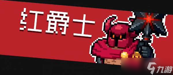 元气骑士红爵士打法技巧分享