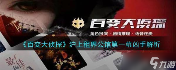 《百变大侦探》沪上租界公馆第一幕凶手解析
