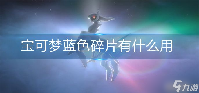 宝可梦蓝色碎片作用一览