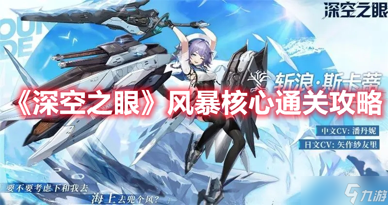 《深空之眼》风暴核心通关攻略