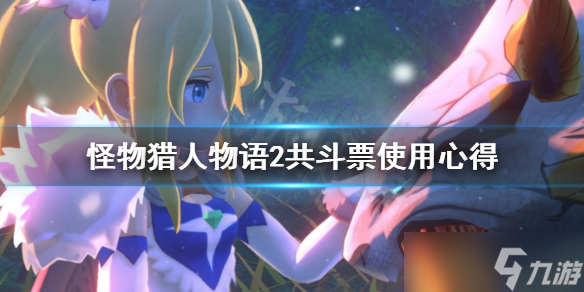 《怪物猎人物语2》共斗票怎么用？共斗票使用心得