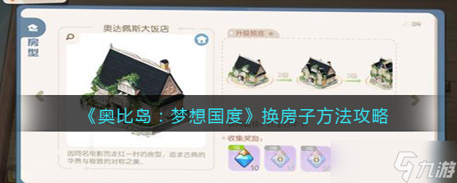 奥比岛梦想国度怎么换房子 换房子方法攻略