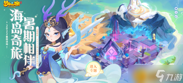 《梦幻西游手游》2022暑期活动有什么？2022暑期活动海岛奇旅一览