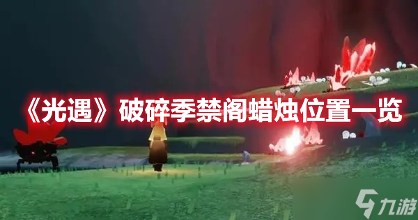 《光遇》破碎季禁阁蜡烛位置一览