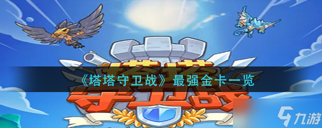 塔塔守卫战什么金卡强 最强金卡一览