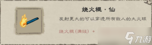 九重试炼烧火棍介绍