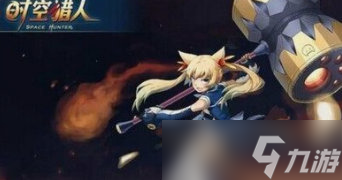 时空猎人猫女拿的什么武器