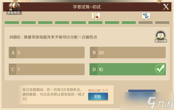 《文明與征服》英雄等級(jí)每提升多少級(jí)可以分配一次屬性點(diǎn)答案分享