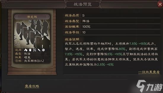 《三国志战略版》潜龙阵事件战法介绍 潜龙阵怎么样