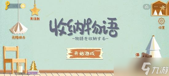 收納物語(yǔ)下載鏈接