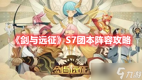 《剑与远征》S7团本阵容攻略