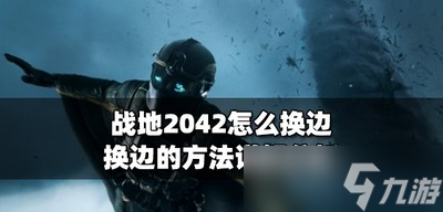 戰(zhàn)地2042如何才能換邊 換邊的方法介紹