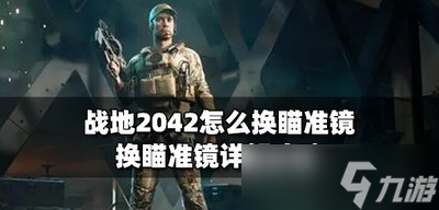 战地2042瞄准镜怎么换 瞄准镜更换的方法