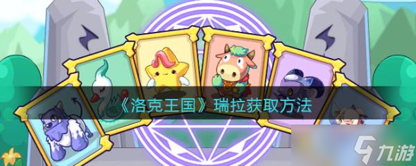 《洛克王国》瑞拉获取方法介绍