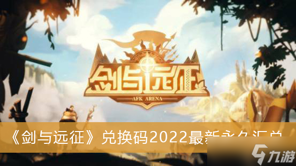 《剑与远征》兑换码2022最新永久汇总