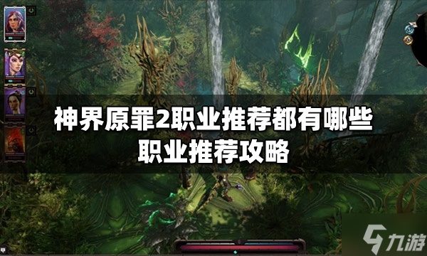 神界原罪2职业推荐