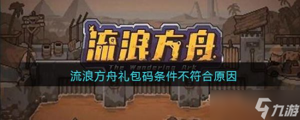 《流浪方舟》礼包码条件不符合原因介绍