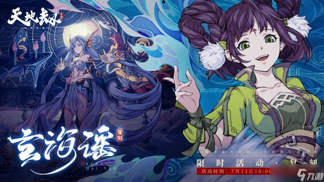 《天地劫:幽城再临》玄海谣介绍限时复刻活动介绍