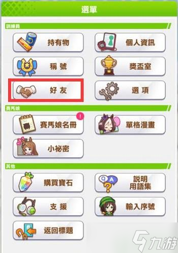 赛马娘台服好友怎么加