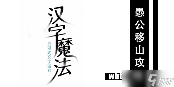 漢字魔法愚公移山通關攻略