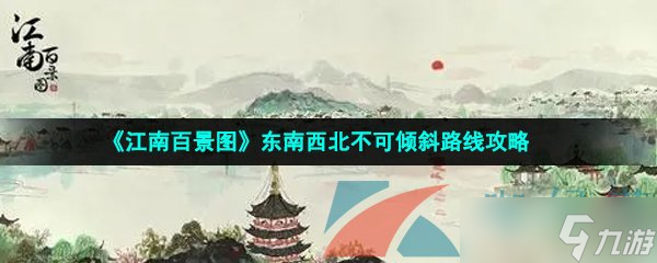 《江南百景图》东南西北不可倾斜路线攻略