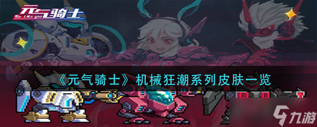 元气骑士机械狂潮系列皮肤怎么样-机械狂潮系列皮肤一览