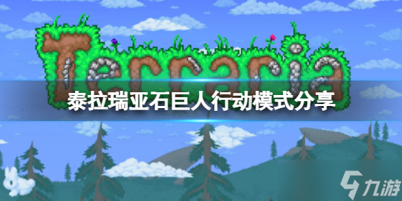 《泰拉瑞亚》石巨人怎么打 石巨人行动模式分享