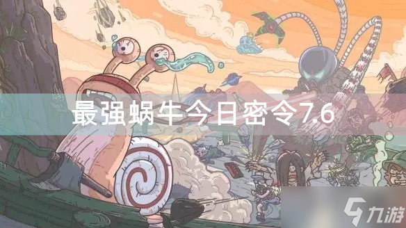 《<a id='link_pop' class='keyword-tag' href='https://www.9game.cn/zqwn/'>最强蜗牛</a>》最新密令 7月7日-7月12日