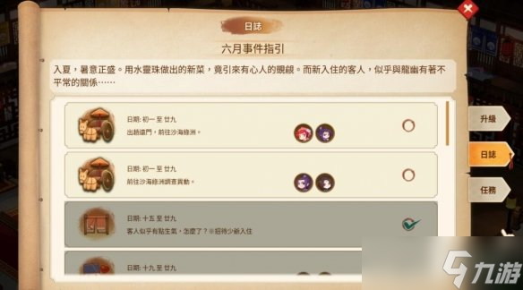 《仙剑客栈2》六月日志事件一览 六月事件有哪些？