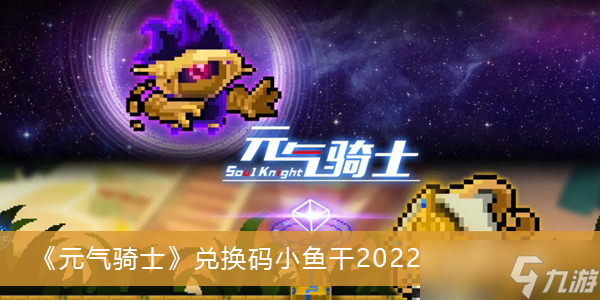 《元氣騎士》兌換碼小魚干2022年最新大全