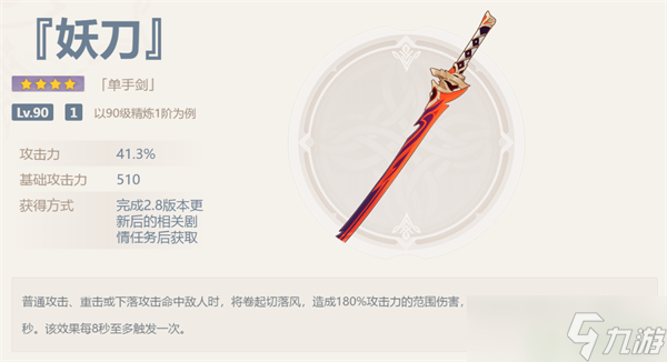 原神妖刀怎么获得 2.8妖刀获取途径