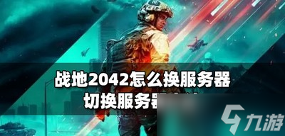 戰(zhàn)地2042服務器怎么換 切換服務器方法