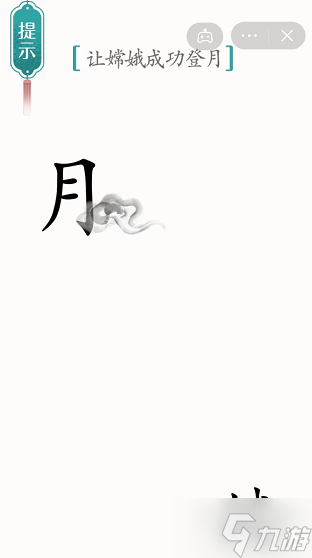 漢字魔法嫦娥奔月通關(guān)攻略